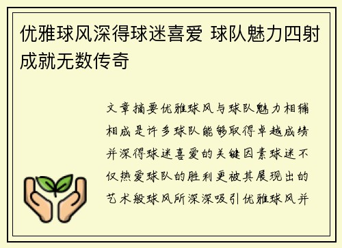 优雅球风深得球迷喜爱 球队魅力四射成就无数传奇