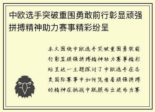 中欧选手突破重围勇敢前行彰显顽强拼搏精神助力赛事精彩纷呈