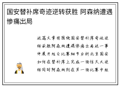 国安替补席奇迹逆转获胜 阿森纳遭遇惨痛出局