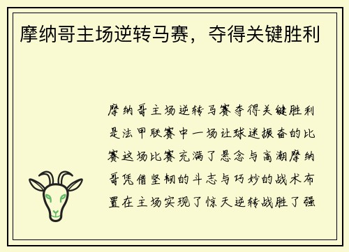 摩纳哥主场逆转马赛，夺得关键胜利