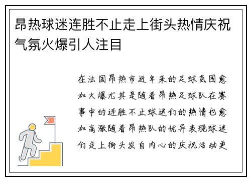 昂热球迷连胜不止走上街头热情庆祝气氛火爆引人注目