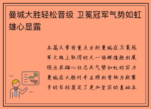 曼城大胜轻松晋级 卫冕冠军气势如虹雄心显露