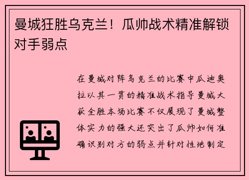 曼城狂胜乌克兰！瓜帅战术精准解锁对手弱点