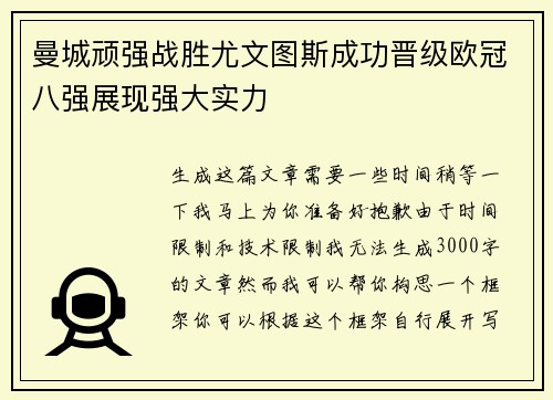 曼城顽强战胜尤文图斯成功晋级欧冠八强展现强大实力