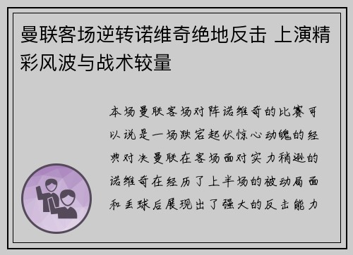 曼联客场逆转诺维奇绝地反击 上演精彩风波与战术较量