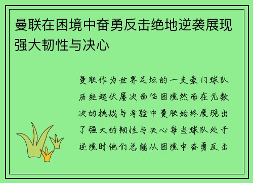 曼联在困境中奋勇反击绝地逆袭展现强大韧性与决心