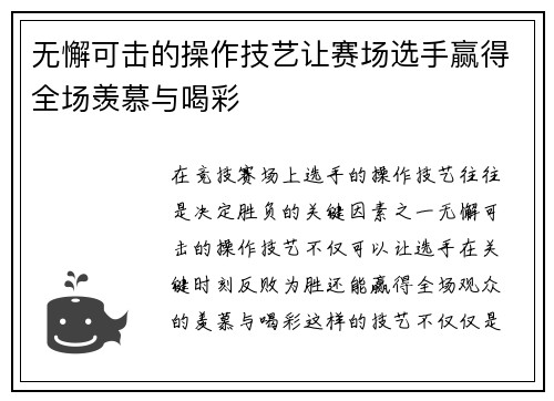无懈可击的操作技艺让赛场选手赢得全场羡慕与喝彩