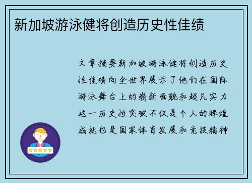 新加坡游泳健将创造历史性佳绩