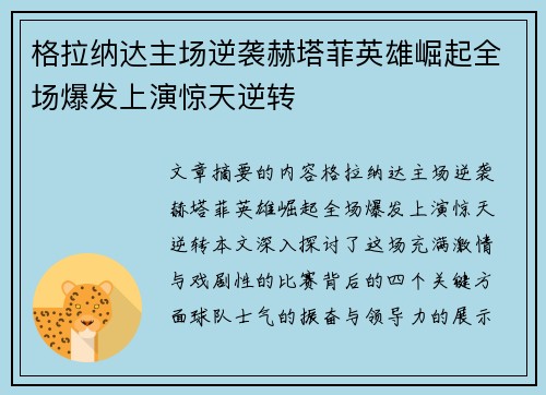 格拉纳达主场逆袭赫塔菲英雄崛起全场爆发上演惊天逆转