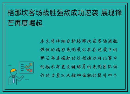 格那坎客场战胜强敌成功逆袭 展现锋芒再度崛起