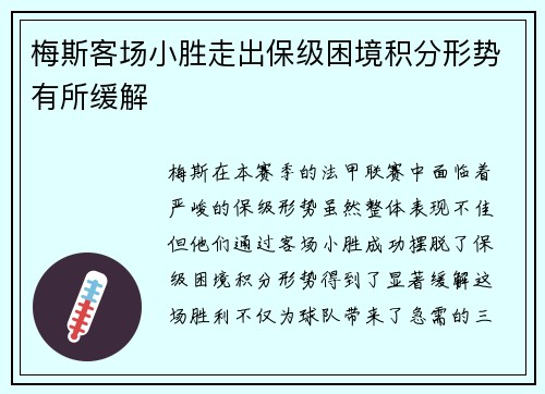 梅斯客场小胜走出保级困境积分形势有所缓解