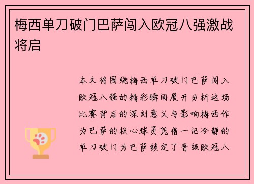 梅西单刀破门巴萨闯入欧冠八强激战将启