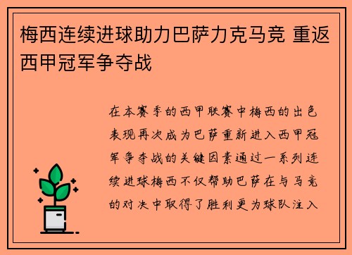 梅西连续进球助力巴萨力克马竞 重返西甲冠军争夺战