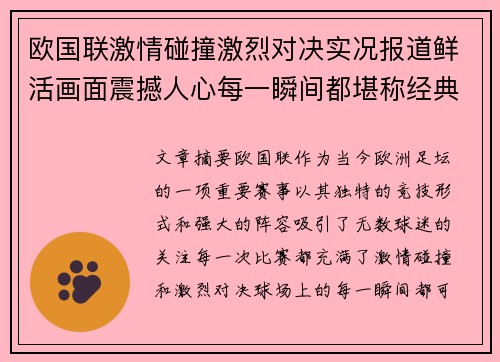 欧国联激情碰撞激烈对决实况报道鲜活画面震撼人心每一瞬间都堪称经典