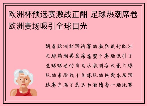 欧洲杯预选赛激战正酣 足球热潮席卷欧洲赛场吸引全球目光