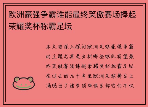 欧洲豪强争霸谁能最终笑傲赛场捧起荣耀奖杯称霸足坛