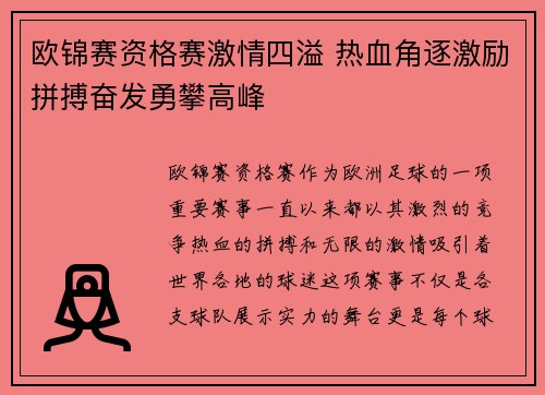欧锦赛资格赛激情四溢 热血角逐激励拼搏奋发勇攀高峰