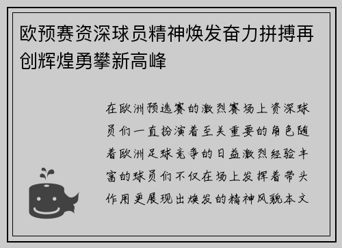 欧预赛资深球员精神焕发奋力拼搏再创辉煌勇攀新高峰