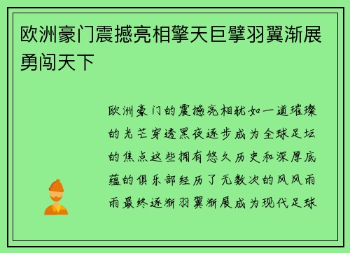 欧洲豪门震撼亮相擎天巨擘羽翼渐展勇闯天下