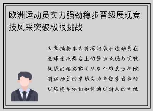欧洲运动员实力强劲稳步晋级展现竞技风采突破极限挑战