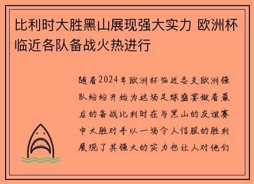 比利时大胜黑山展现强大实力 欧洲杯临近各队备战火热进行