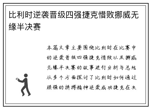 比利时逆袭晋级四强捷克惜败挪威无缘半决赛