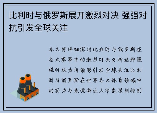 比利时与俄罗斯展开激烈对决 强强对抗引发全球关注