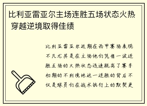 比利亚雷亚尔主场连胜五场状态火热 穿越逆境取得佳绩
