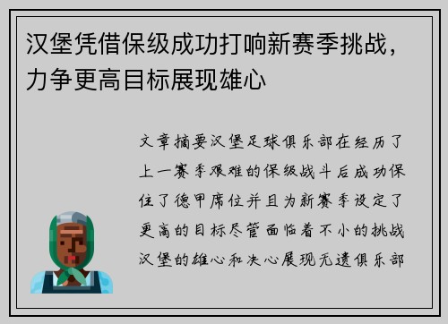 汉堡凭借保级成功打响新赛季挑战，力争更高目标展现雄心