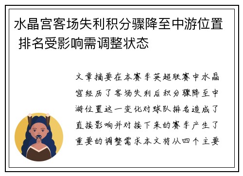 水晶宫客场失利积分骤降至中游位置 排名受影响需调整状态