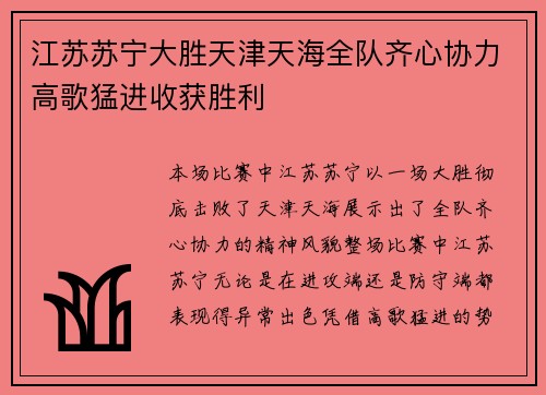 江苏苏宁大胜天津天海全队齐心协力高歌猛进收获胜利