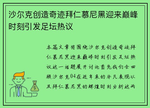 沙尔克创造奇迹拜仁慕尼黑迎来巅峰时刻引发足坛热议