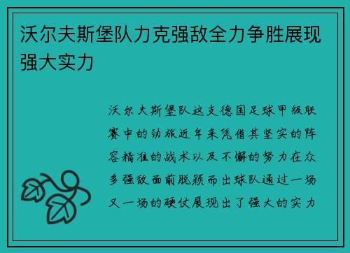 沃尔夫斯堡队力克强敌全力争胜展现强大实力
