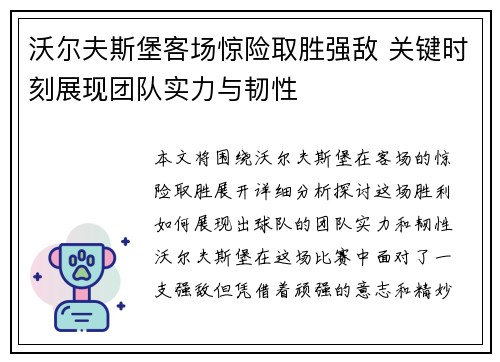沃尔夫斯堡客场惊险取胜强敌 关键时刻展现团队实力与韧性