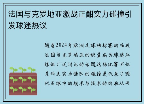 法国与克罗地亚激战正酣实力碰撞引发球迷热议