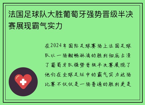 法国足球队大胜葡萄牙强势晋级半决赛展现霸气实力