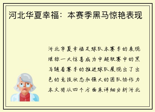 河北华夏幸福：本赛季黑马惊艳表现