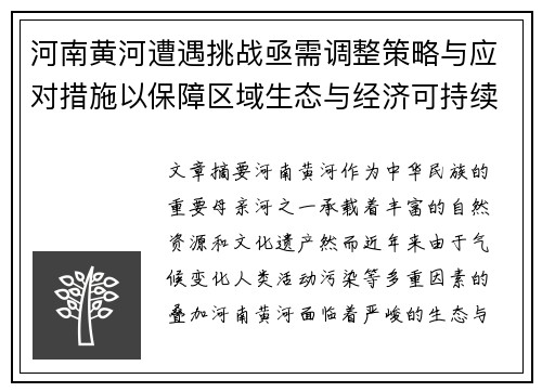 河南黄河遭遇挑战亟需调整策略与应对措施以保障区域生态与经济可持续发展
