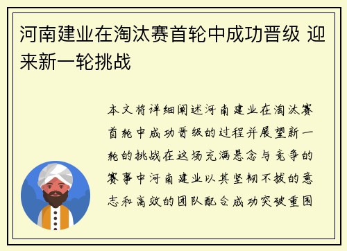 河南建业在淘汰赛首轮中成功晋级 迎来新一轮挑战