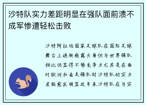 沙特队实力差距明显在强队面前溃不成军惨遭轻松击败
