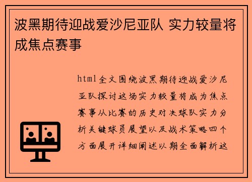 波黑期待迎战爱沙尼亚队 实力较量将成焦点赛事