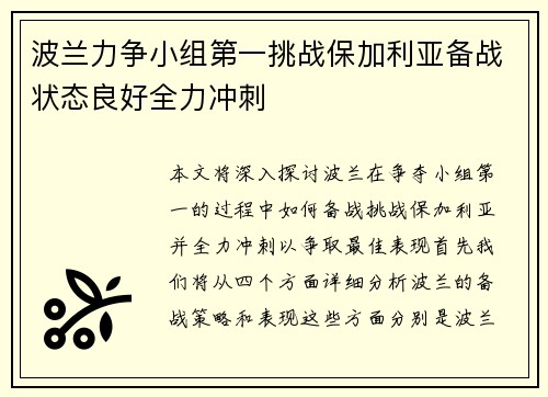 波兰力争小组第一挑战保加利亚备战状态良好全力冲刺