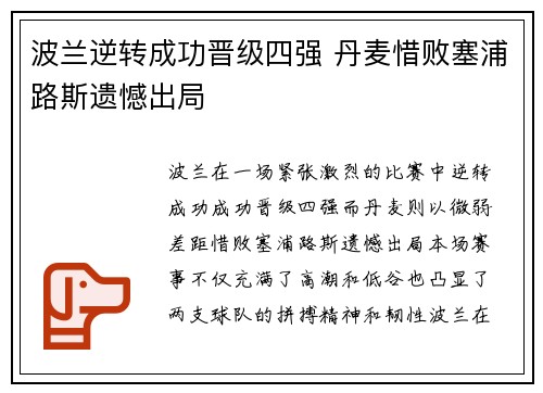 波兰逆转成功晋级四强 丹麦惜败塞浦路斯遗憾出局