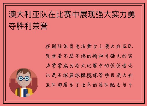 澳大利亚队在比赛中展现强大实力勇夺胜利荣誉