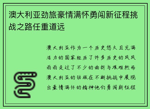澳大利亚劲旅豪情满怀勇闯新征程挑战之路任重道远