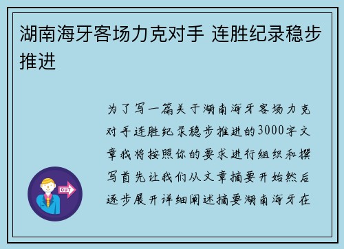 湖南海牙客场力克对手 连胜纪录稳步推进