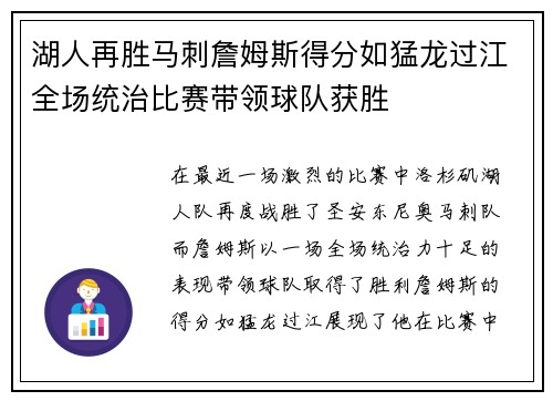 湖人再胜马刺詹姆斯得分如猛龙过江全场统治比赛带领球队获胜