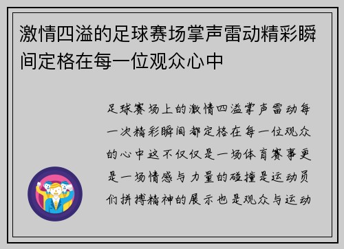 激情四溢的足球赛场掌声雷动精彩瞬间定格在每一位观众心中