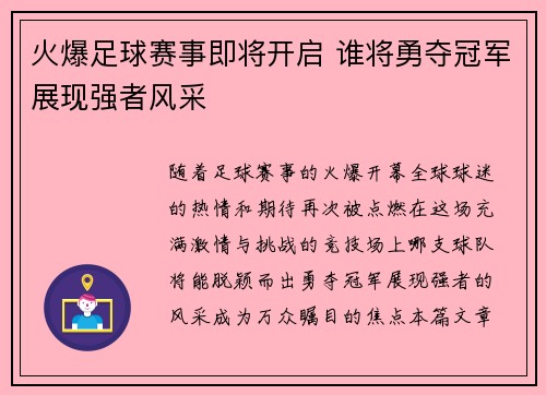 火爆足球赛事即将开启 谁将勇夺冠军展现强者风采