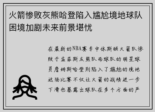 火箭惨败灰熊哈登陷入尴尬境地球队困境加剧未来前景堪忧